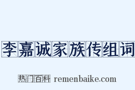 李嘉诚家族传组词是什么意思的图片